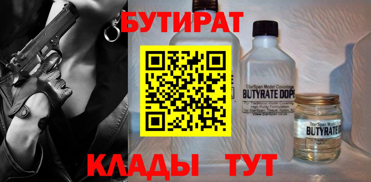 Бутират Butirat Лесосибирск